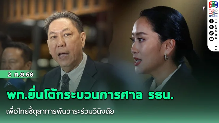 พท.ยื่นโต้กระบวนการศาล รธน. เพื่อไทยชี้ตุลาการพ้นวาระร่วมวินิจฉัย