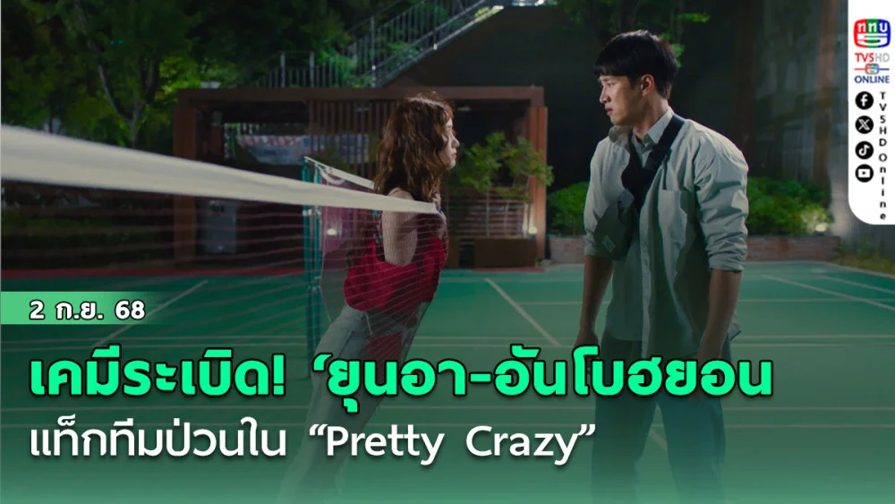 เคมีระเบิด! ‘ยุนอา-อันโบฮยอน’ แท็กทีมป่วนใน “Pretty Crazy” ผลงานใหม่จากทีม “Squid Game”