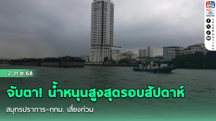จับตา! น้ําหนุนสูงสุดรอบสัปดาห์ สมุทรปราการ–กทม. เสี่ยงท่วม