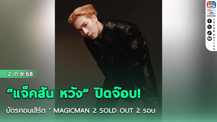 “แจ็คสัน หวัง” ปิดจ๊อบ! บัตรคอนเสิร์ต ‘ MAGICMAN 2  SOLD OUT 2 รอบ