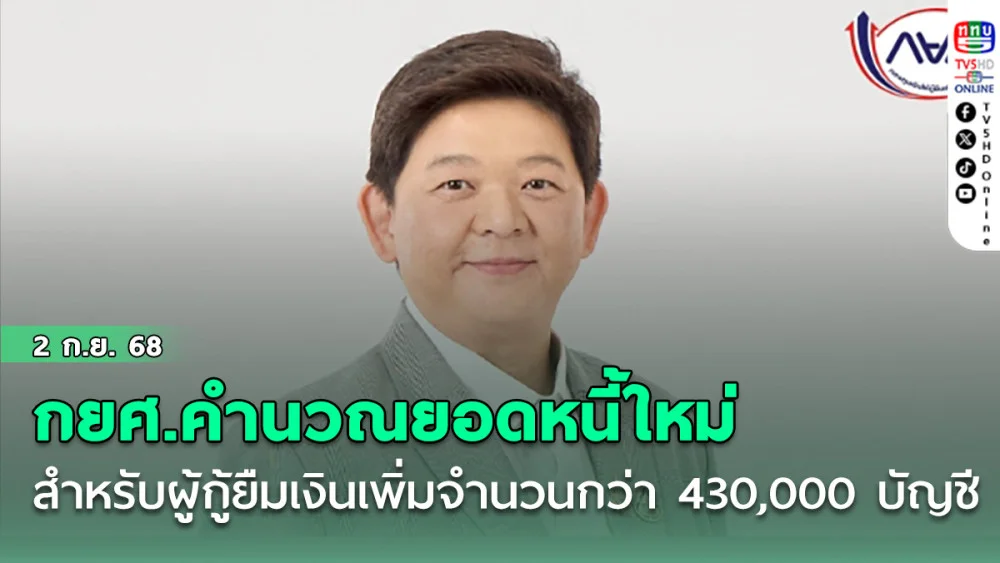 กยศ.คํานวณยอดหนี้ใหม่สําหรับผู้กู้ยืมเงินเพิ่มอีกจํานวนกว่า 430,000 บัญชี