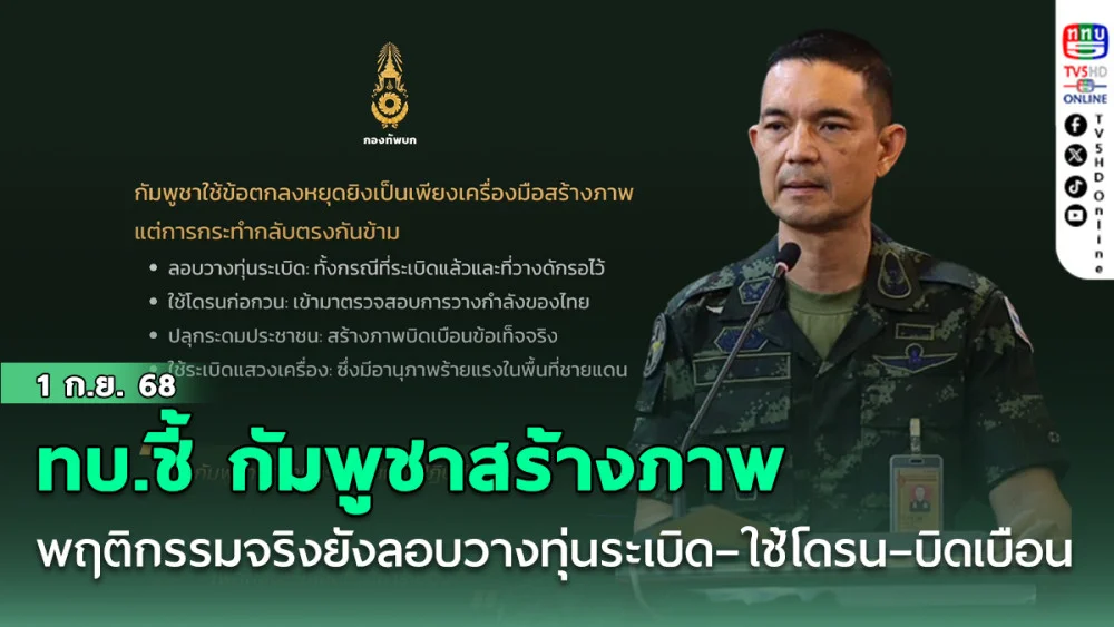 ทบ.ชี้ กัมพูชาสร้างภาพ ขัดกับพฤติกรรมจริงที่ยังลอบวางทุ่นระเบิด–ใช้โดรน–บิดเบือนข้อมูล 