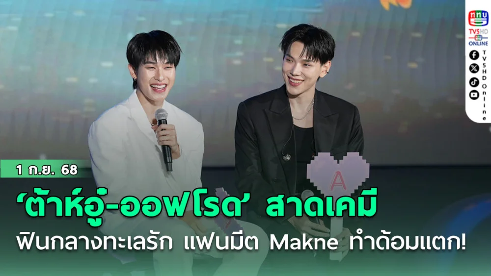  ‘ต้าห์อู๋-ออฟโรด’ สาดเคมีฟินกลางทะเลรัก ตัวพ่อทําถึง! แฟนมีต Makne ทําด้อมแตก!