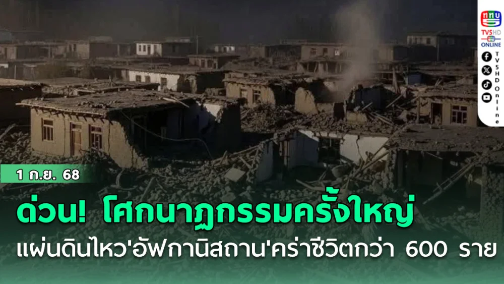 ด่วนนน......โศกนาฏกรรมครั้งใหญ่! แผ่นดินไหว'อัฟกานิสถาน'คร่าชีวิตกว่า 600 ราย