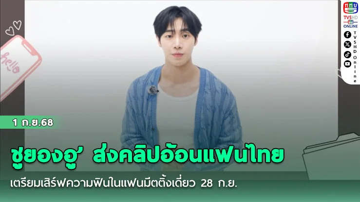 ชูยองอู’ ส่งคลิปอ้อนแฟนไทย เตรียมเสิร์ฟความฟินในแฟนมีตติ้งเดี่ยว 28 ก.ย.