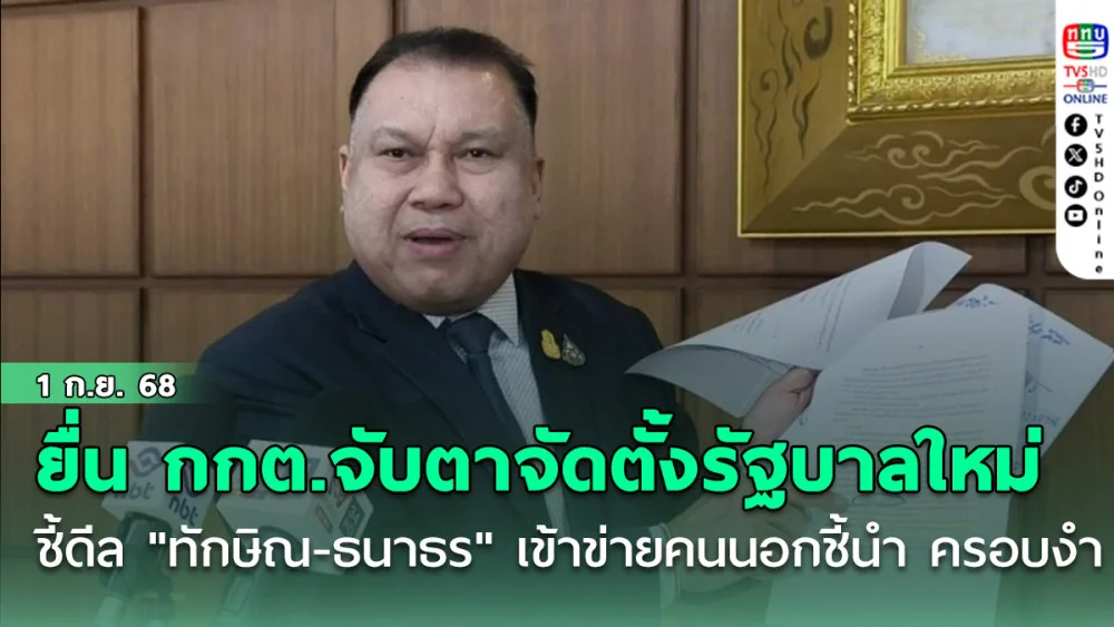 "สนธิญา" ยื่น กกต.จับตาจัดตั้งรัฐบาลใหม่ ชี้ดีล "ทักษิณ-ธนาธร" เข้าข่าย พท.-ปชน.ยอมคนนอกชี้นํา ครอบงํา