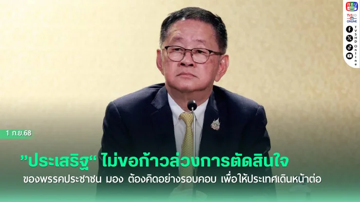 ”ประเสริฐ“ ไม่ขอก้าวล่วงการตัดสินใจของพรรคประชาชน มอง ต้องคิดอย่างรอบคอบ เพื่อให้ประเทศเดินหน้าต่อ