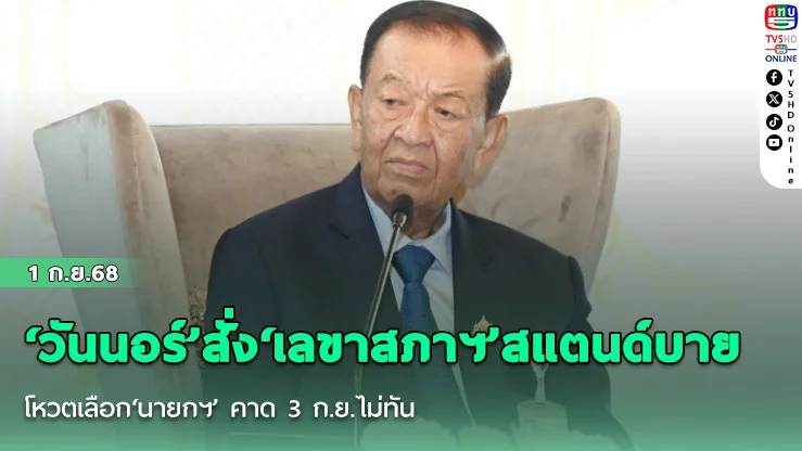 ‘วันนอร์’สั่ง‘เลขาสภาฯ’สแตนด์บายโหวตเลือก‘นายกฯ’ คาด​ 3 ก.ย.ไม่ทัน​