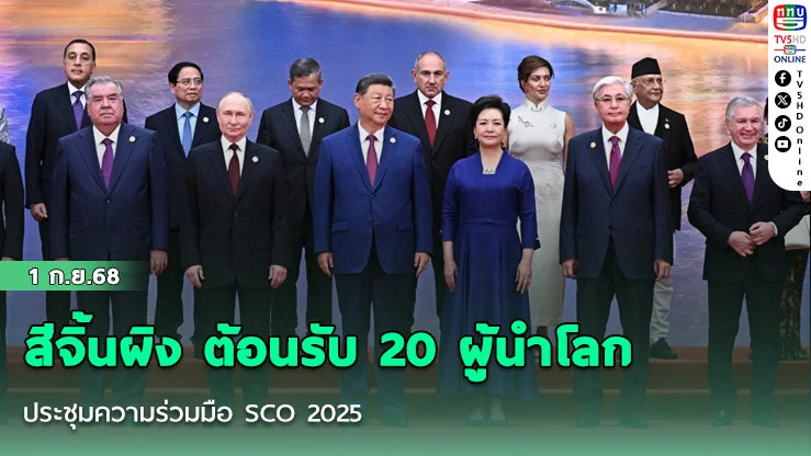 สีจิ้นผิง ต้อนรับ 20 ผู้นําโลก ประชุมความร่วมมือ SCO 2025