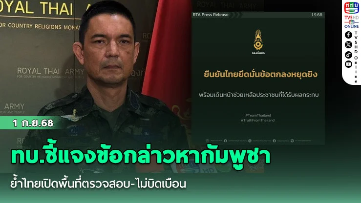 ทบ.ชี้แจงข้อกล่าวหากัมพูชา ย้ําไทยเปิดพื้นที่ตรวจสอบ-ไม่บิดเบือน