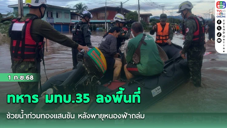 ทหาร มทบ.35 ลงพื้นที่ช่วยน้ําท่วมทองแสนขัน หลังพายุหนองฟ้าถล่ม