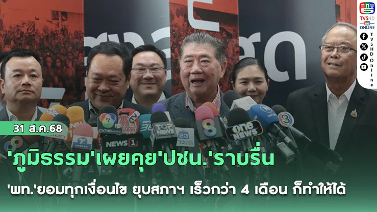 'ภูมิธรรม'เผยคุย'ปชน.'ราบรื่น 'พท.'ยอมทุกเงื่อนไข ยุบสภาฯ เร็วกว่า 4 เดือน ก็ทําให้ได้