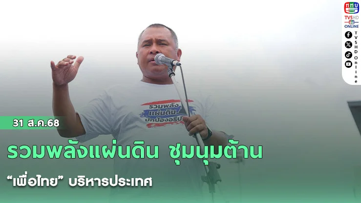 รวมพลังแผ่นดิน ชุมนุมต้าน “เพื่อไทย” บริหารประเทศ