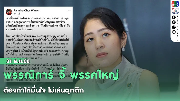 พรรณิการ์ จี้ พรรคใหญ่ ต้องทําให้มั่นใจ ไม่เล่นตุกติก