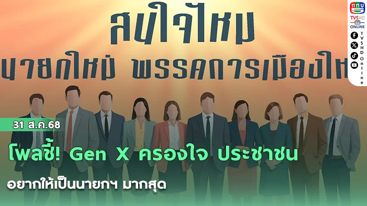 โพลชี้! Gen X ครองใจ ประชาชนอยากให้เป็นนายกฯ มากสุด 