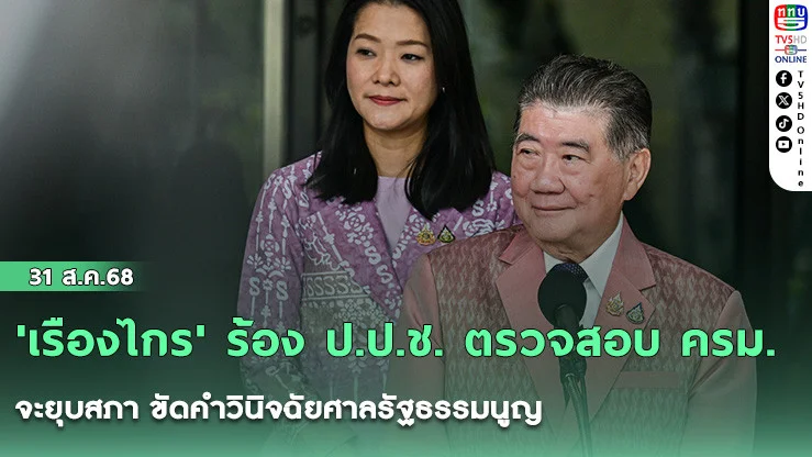 'เรืองไกร' ร้อง ป.ป.ช. ตรวจสอบ ครม. จะยุบสภา ขัดคําวินิจฉัยศาลรัฐธรรมนูญ