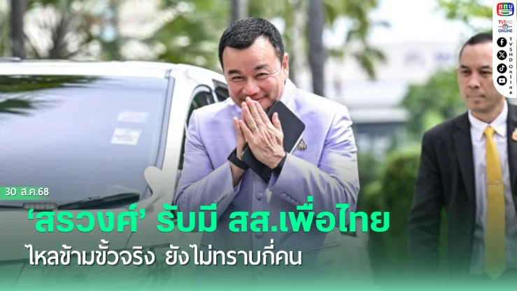 ‘สรวงศ์’รับมี‘สส.เพื่อไทย’ไหลข้ามขั้วจริง ยังไม่ทราบกี่คน