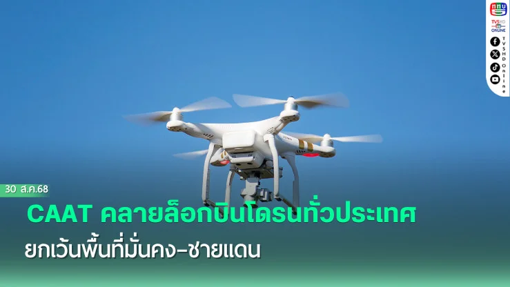 CAAT คลายล็อกบินโดรนทั่วประเทศ ยกเว้นพื้นที่มั่นคง–ชายแดน