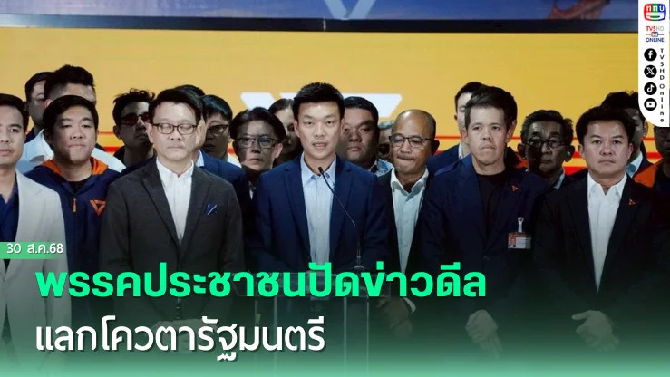 พรรคประชาชนปัดข่าวดีลแลกโควตารัฐมนตรี 