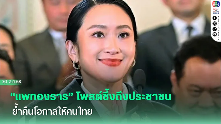 “แพทองธาร” โพสต์ซึ้งถึงประชาชน ย้ําคืนโอกาสให้คนไทย