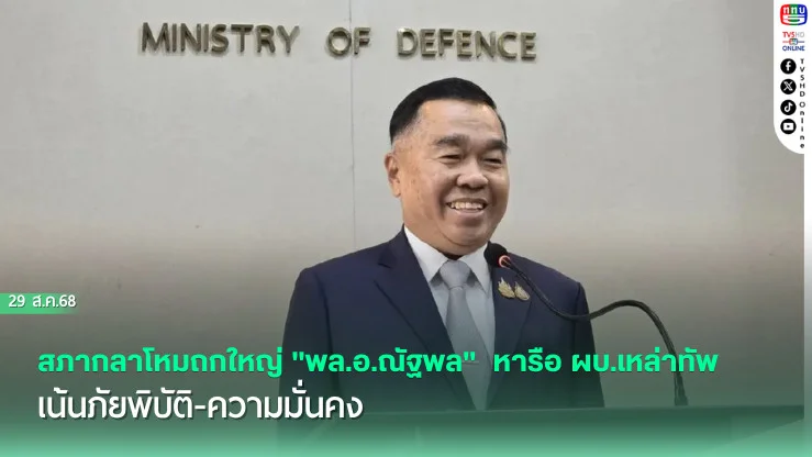 สภากลาโหมถกใหญ่ "พล.อ.ณัฐพล"  หารือ ผบ.เหล่าทัพ เน้นภัยพิบัติ-ความมั่นคง
