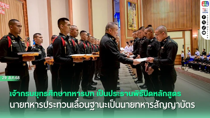 เจ้ากรมยุทธศึกษาทหารบก เป็นประธานพิธีปิดหลักสูตรนายทหารประทวนเลื่อนฐานะเป็นนายทหารสัญญาบัตร