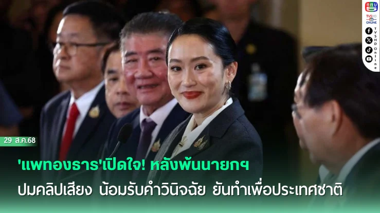 'แพทองธาร'เปิดใจ! หลังพ้นนายกฯ ปมคลิปเสียง น้อมรับคําวินิจฉัย ยันทําเพื่อประเทศชาติ