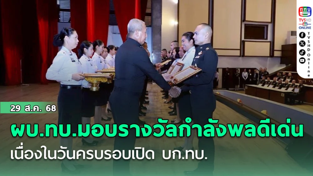 ผบ.ทบ.มอบรางวัลกําลังพลดีเด่น เนื่องในวันครบรอบเปิด บก.ทบ.