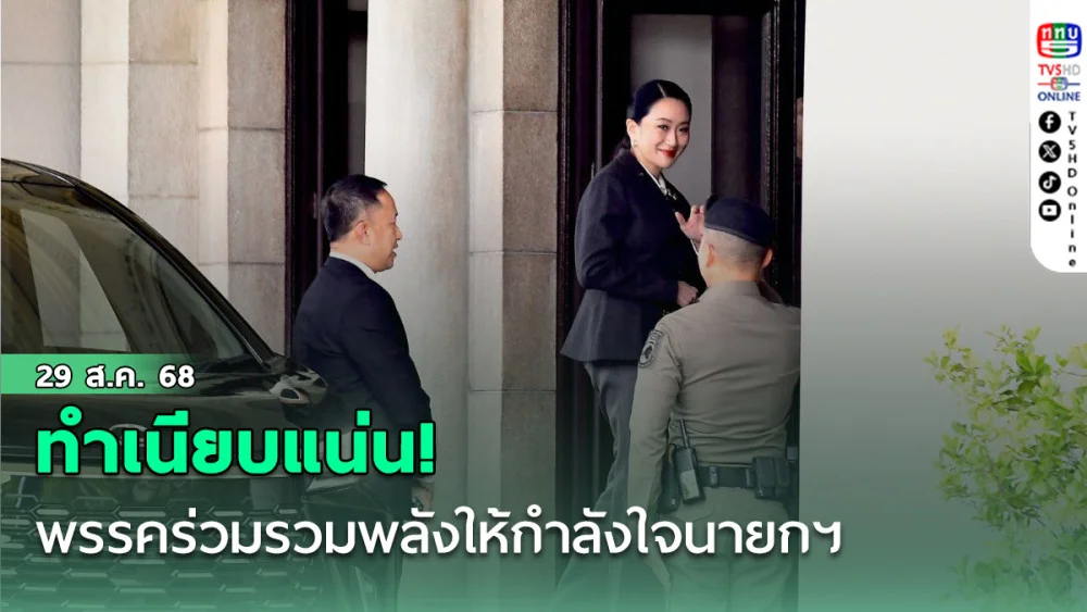 ทําเนียบแน่น! พรรคร่วมรวมพลังให้กําลังใจนายกฯ จับตาศาลชี้ชะตาการเมือง