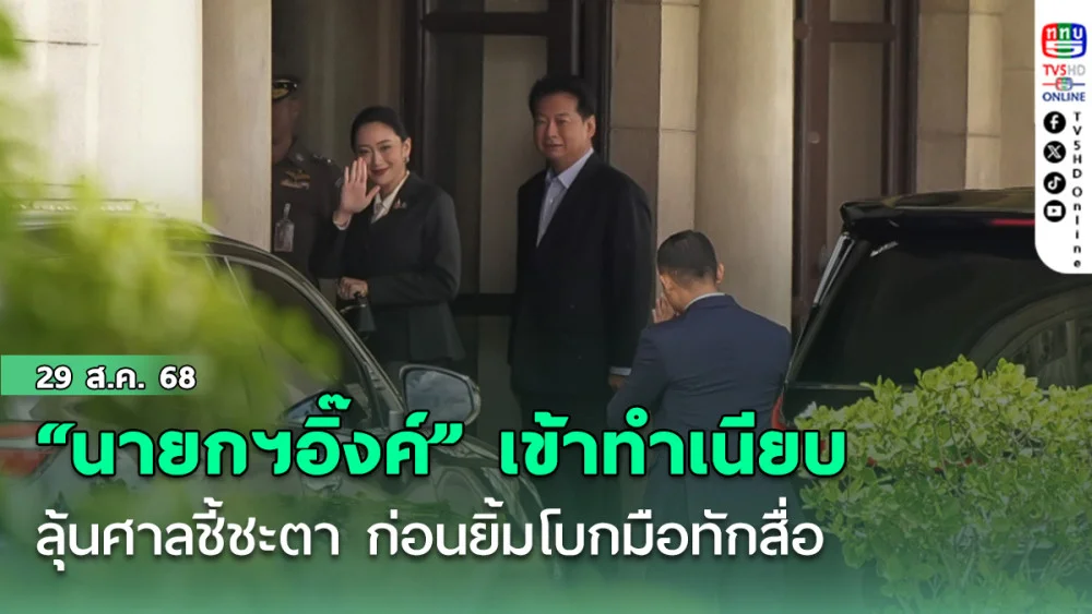 “นายกฯอิ๊งค์” เข้าทําเนียบลุ้นศาลชี้ชะตา ก่อนยิ้ม โบกมือทักสื่อ
