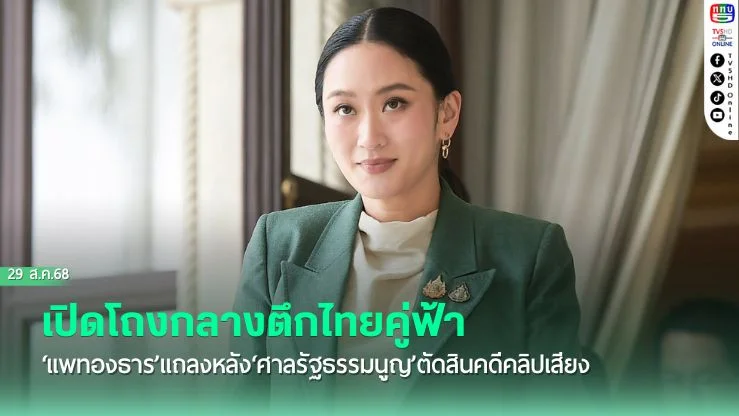 เปิดโถงกลางตึกไทยคู่ฟ้า ‘แพทองธาร’แถลงหลัง‘ศาลรัฐธรรมนูญ’ตัดสินคดีคลิปเสียง