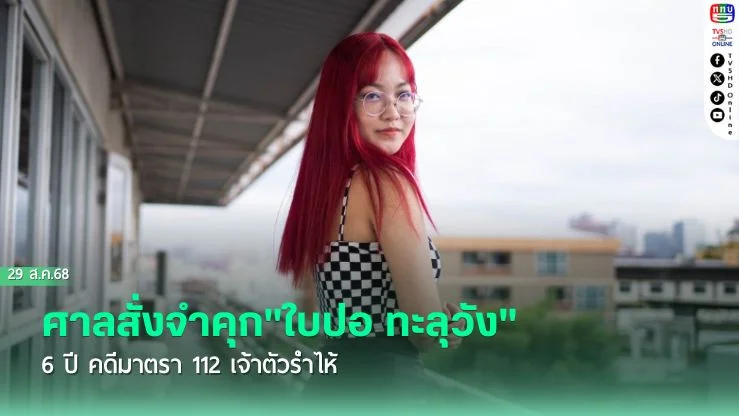 ศาลสั่งจําคุก"ใบปอ ทะลุวัง" 6 ปี คดีมาตรา 112 เจ้าตัวร่ําไห้