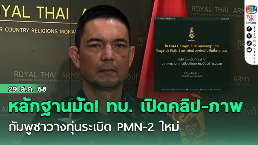 หลักฐานมัด! ทบ. เปิดโปงคลิป-ภาพชัด กัมพูชาวางทุ่นระเบิด PMN-2 ใหม่