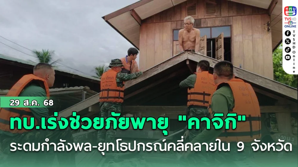 ทบ.เร่งช่วยภัยพายุ "คาจิกิ" ระดมกําลังพล-ยุทโธปกรณ์คลี่คลายใน 9 จังหวัด