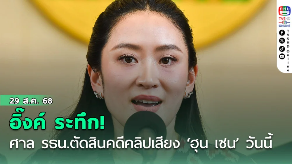 อิ๊งค์ ระทึก! ศาล รธน.ตัดสินคดีคลิปเสียง ‘ฮุน เซน’ บ่าย 3 โมง วันนี้