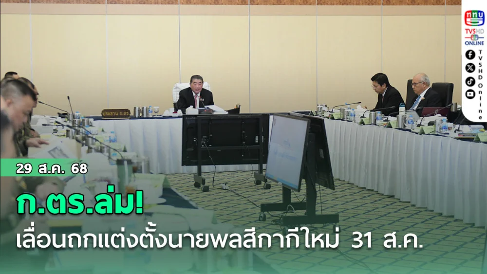 ก.ตร.ล่ม! เลื่อนถกแต่งตั้งนายพลสีกากีใหม่ 31 ส.ค.
