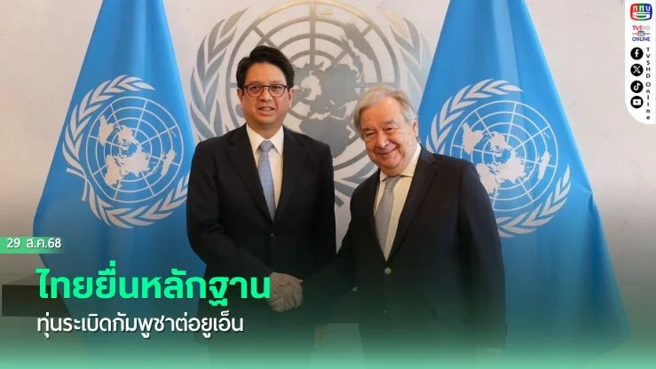 ไทยยื่นหลักฐานทุ่นระเบิดกัมพูชาต่อยูเอ็น