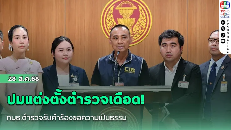 ปมแต่งตั้งตํารวจเดือด! กมธ.ตํารวจรับคําร้องขอความเป็นธรรม