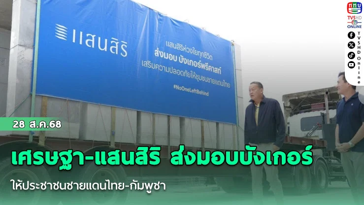 เศรษฐา-แสนสิริ ส่งมอบบังเกอร์ให้ประชาชนชายแดนไทย-กัมพูชา