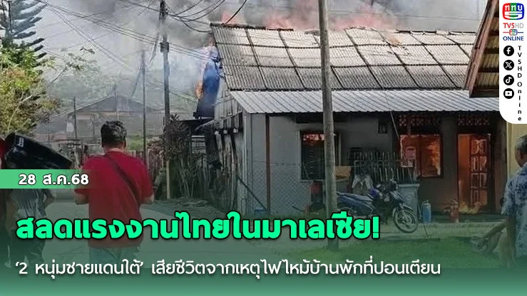 สลดแรงงานไทยในมาเลเซีย! ‘2 หนุ่มชายแดนใต้’ เสียชีวิตจากเหตุไฟไหม้บ้านพักที่ปอนเตียน