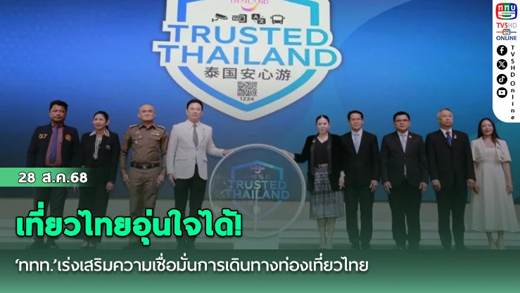 เที่ยวไทยอุ่นใจได้! ‘ททท.’เร่งเสริมความเชื่อมั่นการเดินทางท่องเที่ยวไทย เปิดตัวตราสัญลักษณ์‘Trusted Thailand’