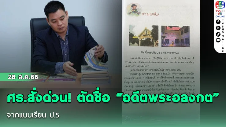 ศธ.สั่งด่วน! ตัดชื่อ “อดีตพระอลงกต” จากแบบเรียน ป.5