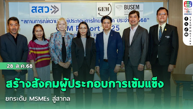 สร้างสังคมผู้ประกอบการเข้มแข็ง ยกระดับ MSMEs สู่สากล