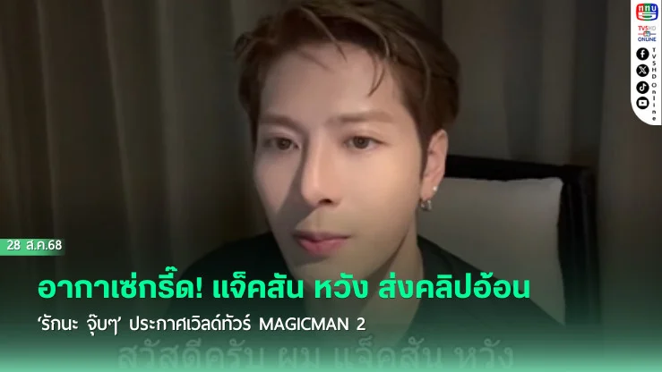 อากาเซ่กรี๊ด! แจ็คสัน หวัง ส่งคลิปอ้อน ‘รักนะ จุ๊บๆ’ ประกาศเวิลด์ทัวร์ MAGICMAN 2