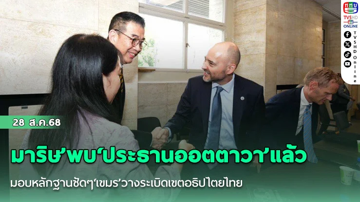 มาริษ’พบ‘ประธานออตตาวา’แล้ว มอบหลักฐานชัดๆ‘เขมร’วางระเบิดเขตอธิปไตยไทย