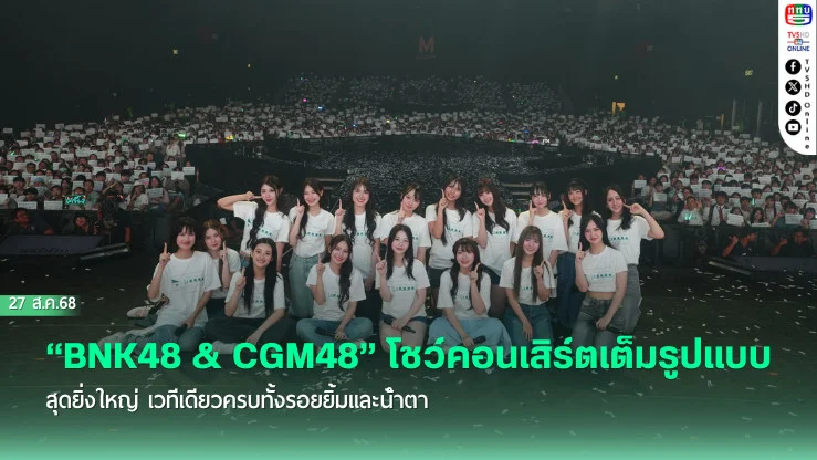 “BNK48 & CGM48” โชว์คอนเสิร์ตเต็มรูปแบบสุดยิ่งใหญ่ เวทีเดียวครบทั้งรอยยิ้มและน้ําตา