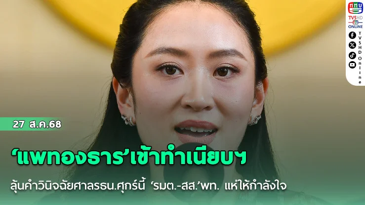 ‘แพทองธาร’เข้าทําเนียบฯ ลุ้นคําวินิจฉัยศาลรธน.ศุกร์นี้  ‘รมต.-สส.’พท. แห่ให้กําลังใจ