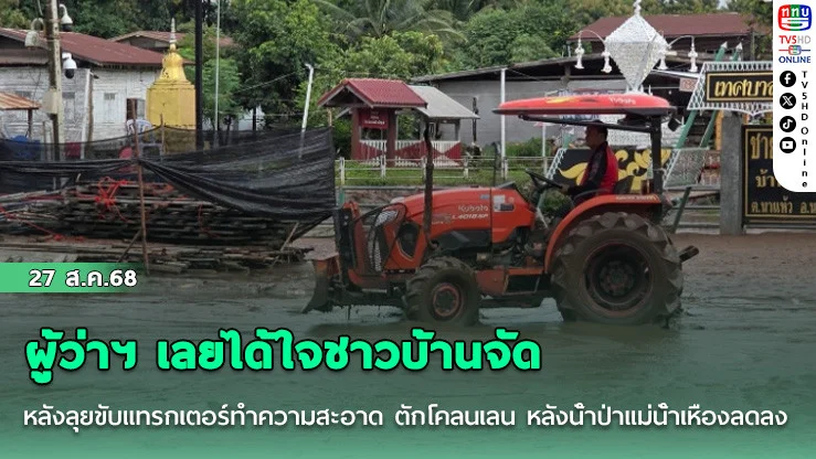 ผู้ว่าฯ เลยได้ใจชาวบ้านจัด หลังลุยขับแทรกเตอร์ทําความสะอาด ตักโคลนเลน หลังน้ําป่าแม่น้ําเหืองลดลง