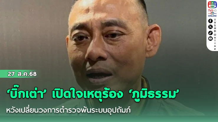 ‘บิ๊กเต่า’ เปิดใจเหตุร้อง ‘ภูมิธรรม’ หวังเปลี่ยนวงการตํารวจพ้นระบบอุปถัมภ์