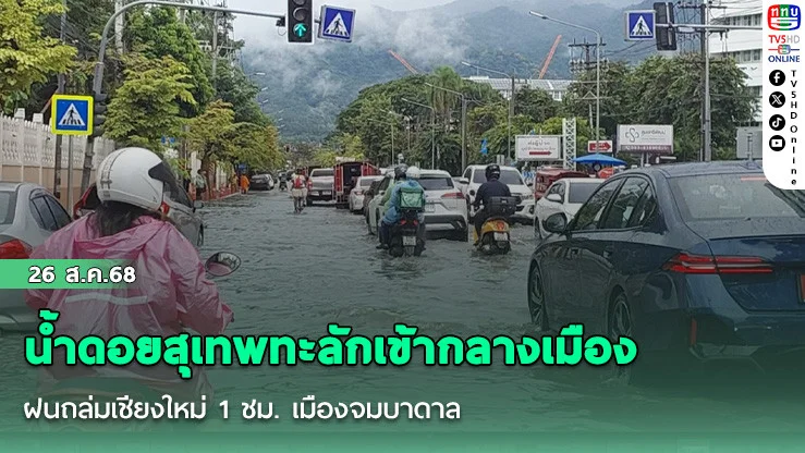 ฝนถล่มเชียงใหม่ 1 ชม. เมืองจมบาดาล